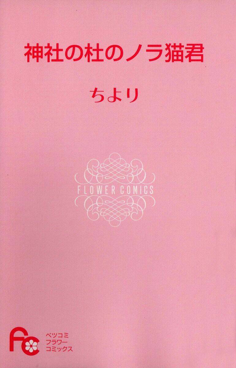 k9-jinja no mori no nora neko-kun chapter 1 2