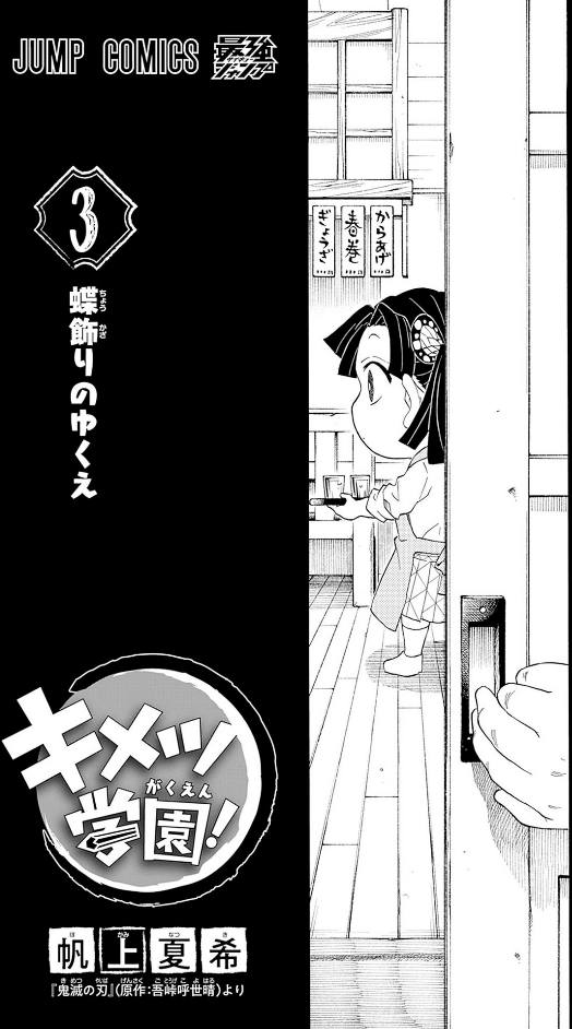 Kimetsu Gakuen! 3 (Japanese Edition)