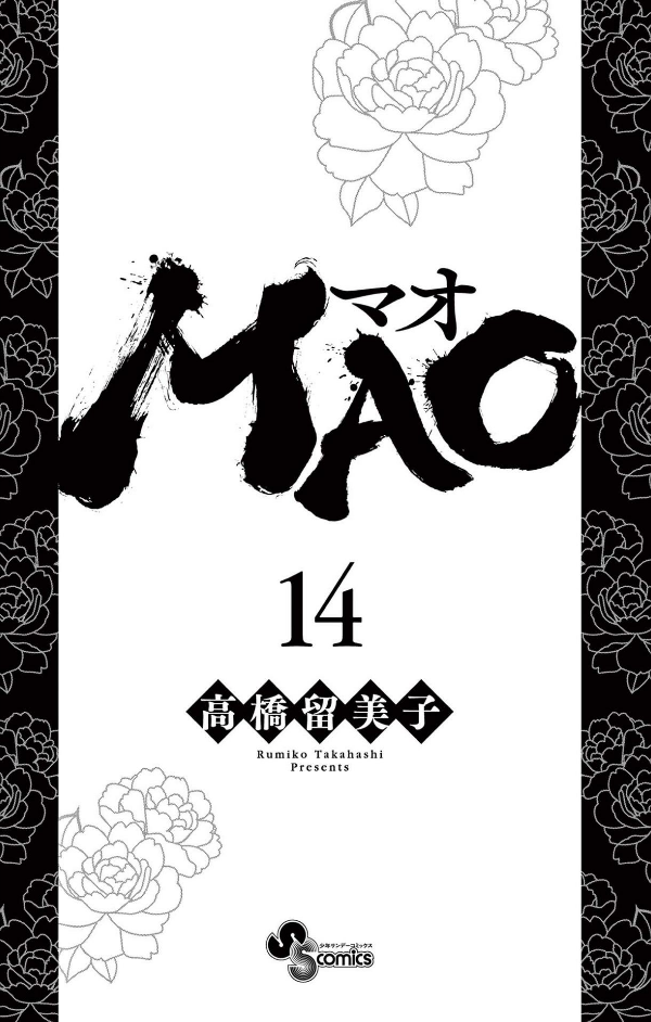 MAO 14 (Japanese Edition)