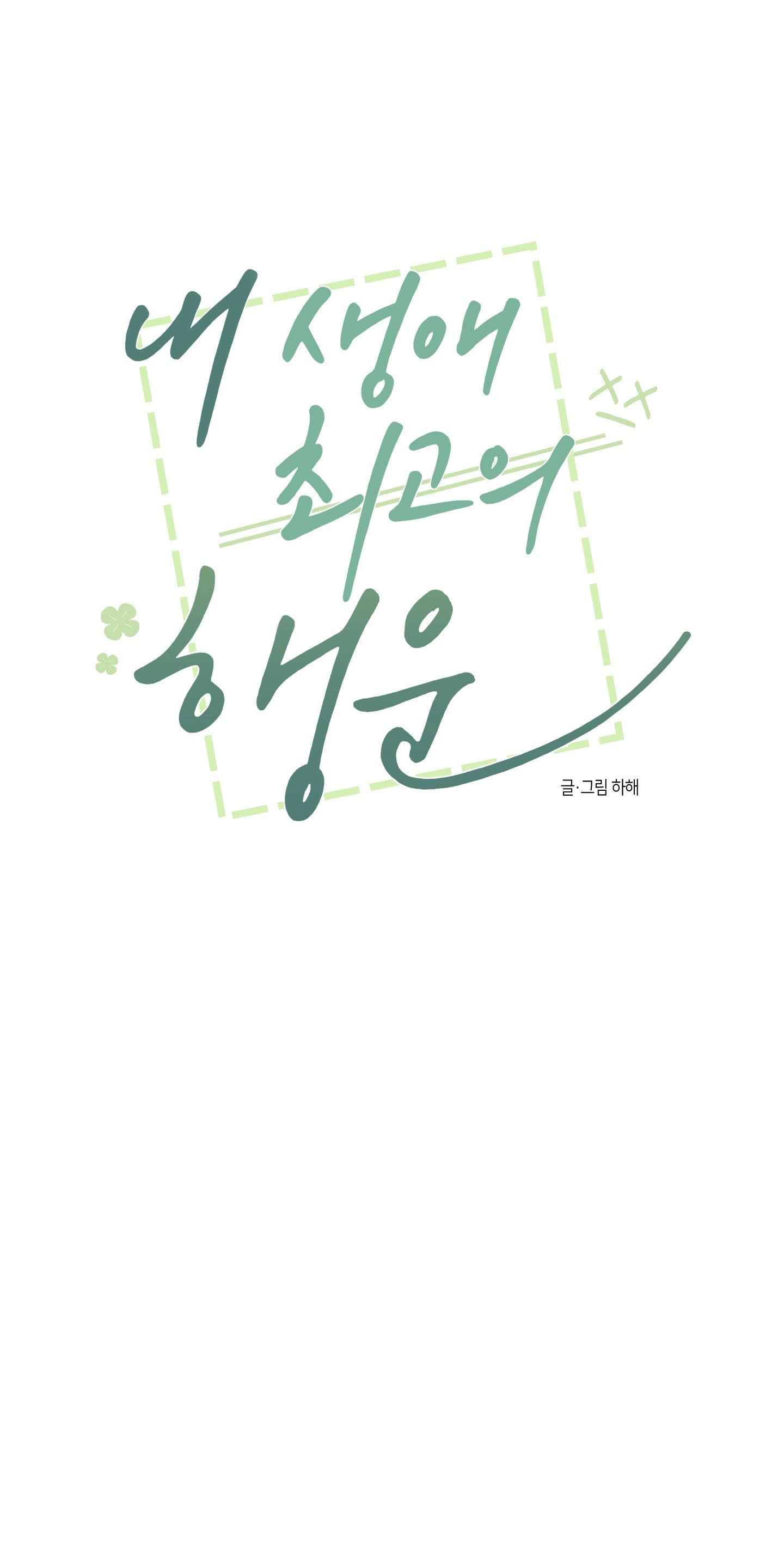 [18+] điều may mắn nhất cuộc đời tôi chapter 3.1 15