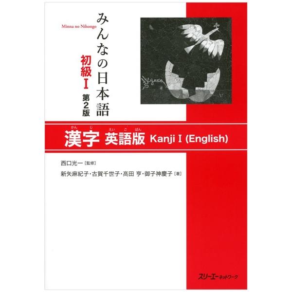 みんなの日本語初級 1 漢字 英語版 - Kanji I (English)