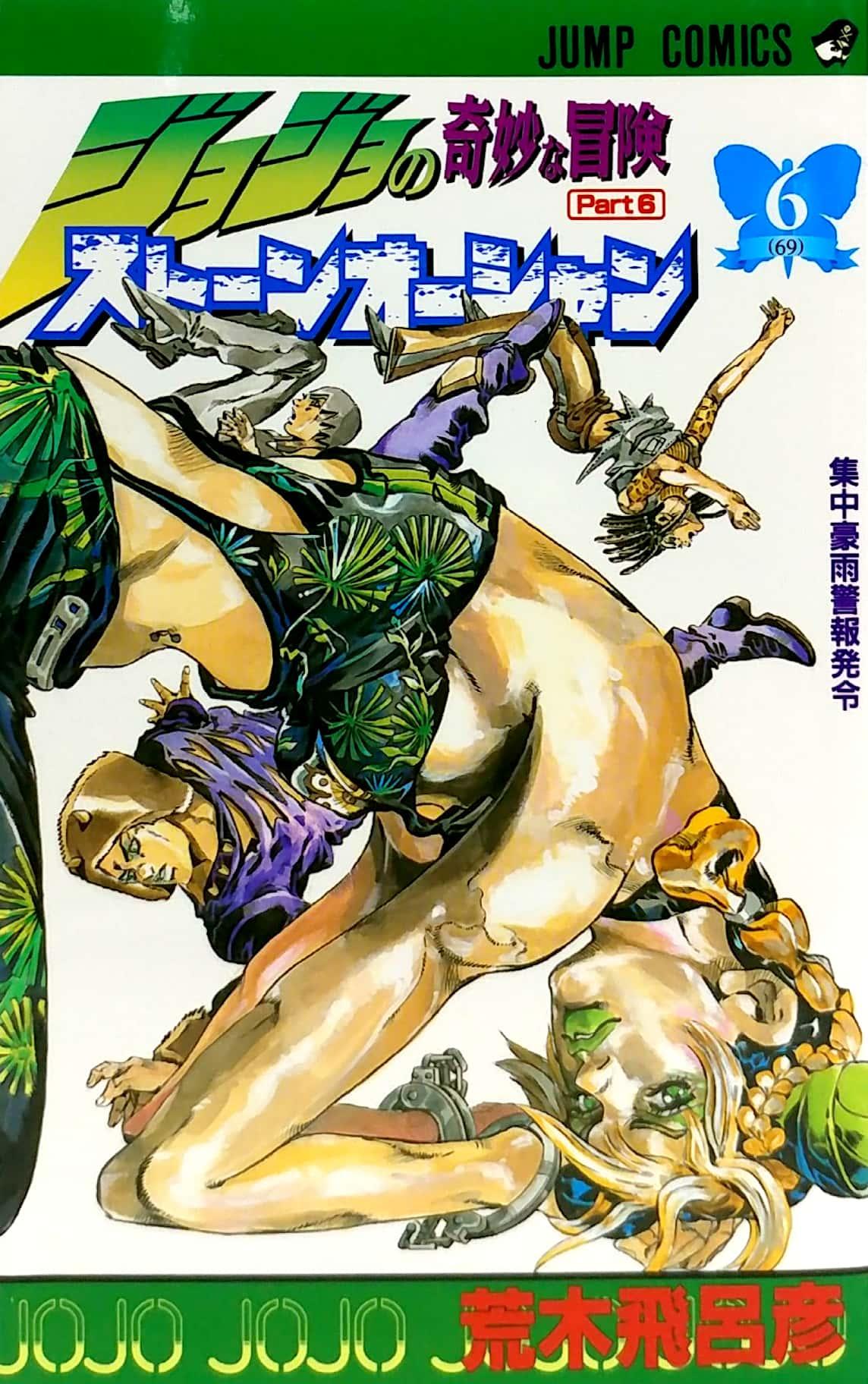 JoJo's Bizarre Adventure Part 6 Stone Ocean 6 (Japanese Edition)