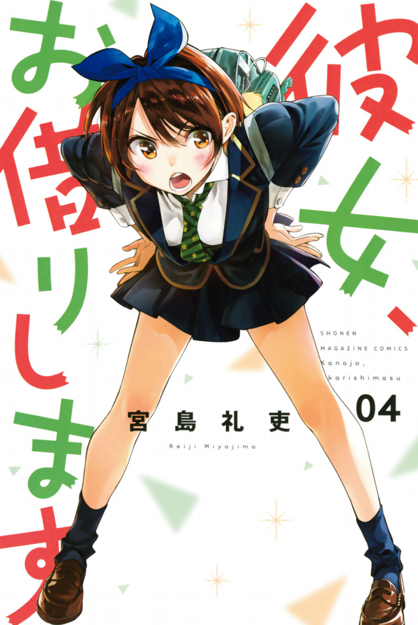Kanojo, Okari Shimasu 4 (Japanese Edition)
