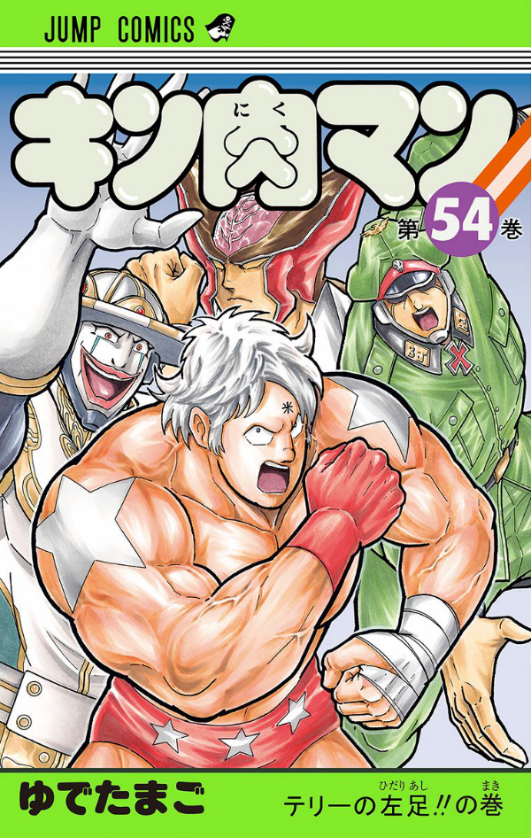 Kinnikuman 54 (Japanese Edition)