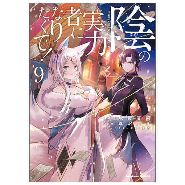 Kage No Jitsuryokusha Ni Naritakute! - The Eminence In Shadow! (Japanese Edition)
