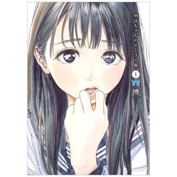 Akebi's Sailor Uniform 1 (Japanese Edition)