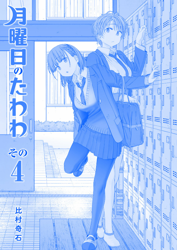 Tawawa On Monday 4 Blue Edition (Japanese Edition)