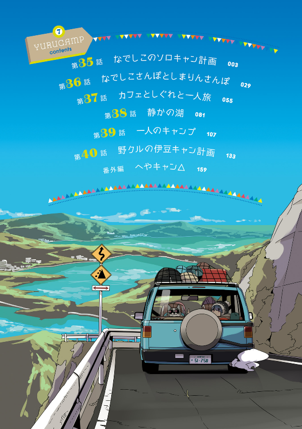 Yuru Camp 7 (Japanese Edition)