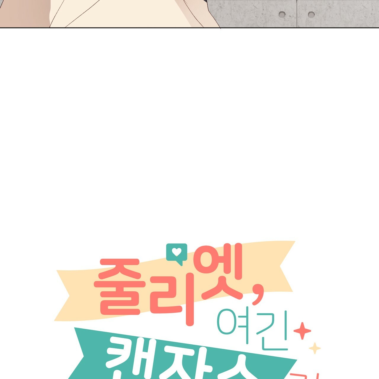 juliet, ở đây không phải là kansas đâu! chapter 7 5