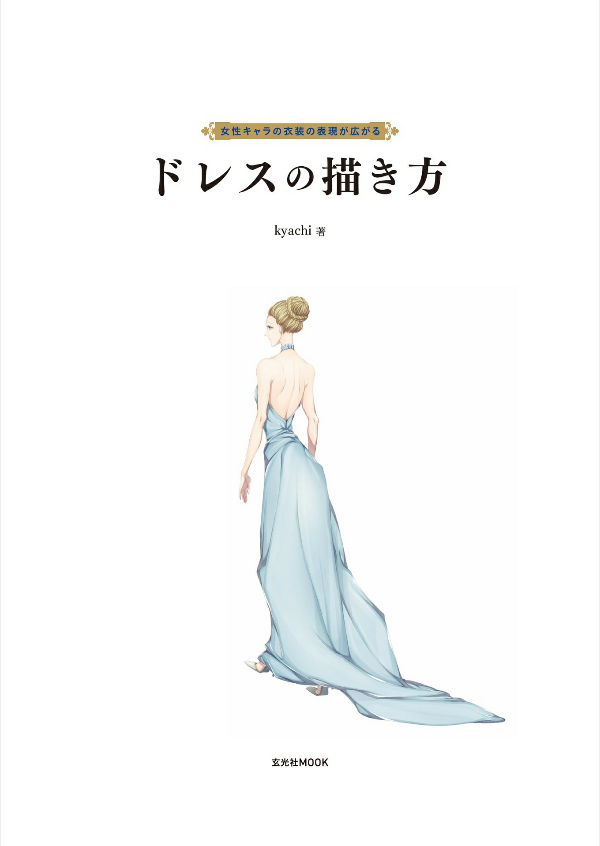 How To Draw Dress (Japanese Edition)