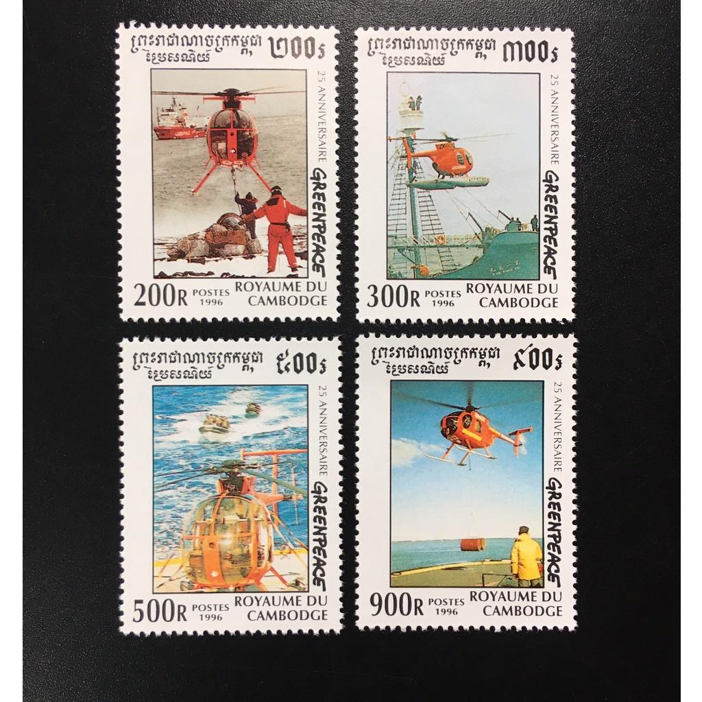 Bộ Tem Cambodia 1996 - máy bay trực thăng greenpeace - 4 Con.