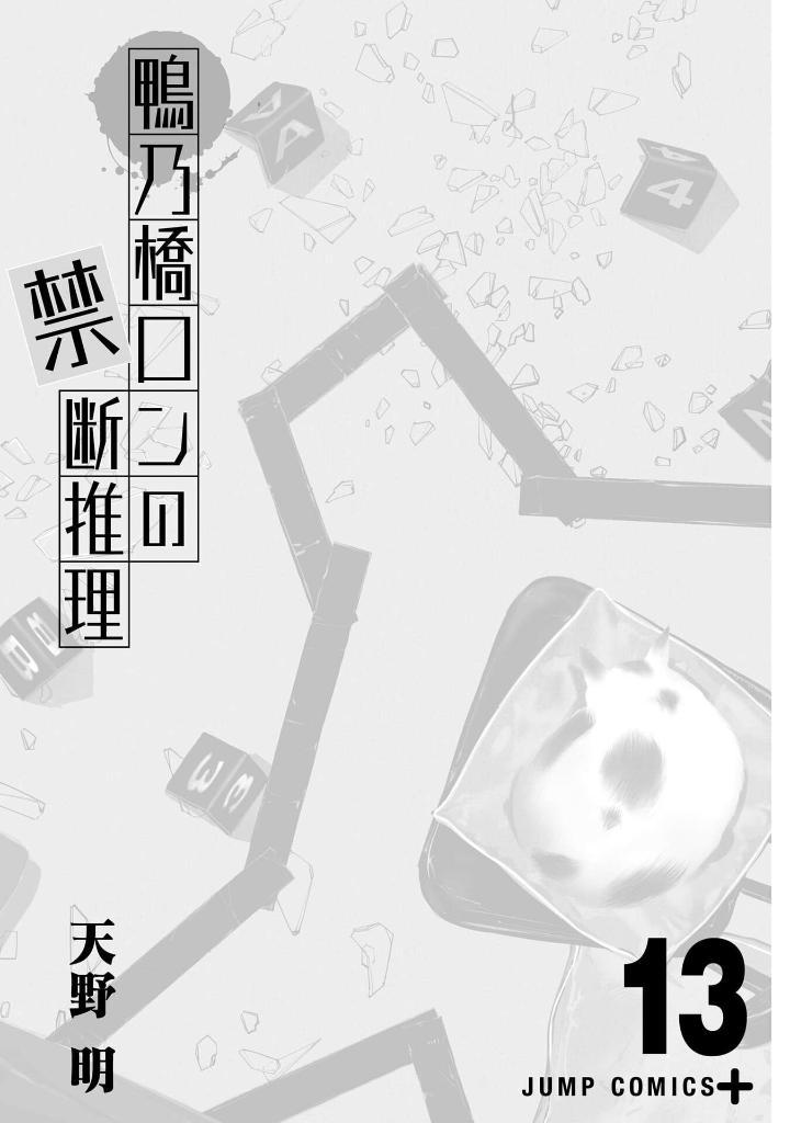 Sách ngoại văn: Kamonohashi Ron No Kindan Suiri 13 - Ron Kamonohashi: Deranged Detective (Japanese Edition)