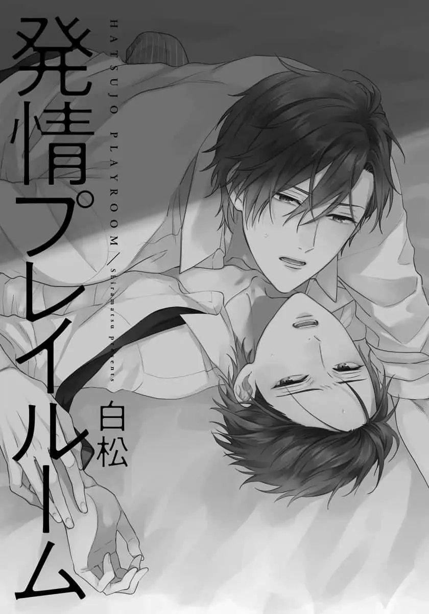 [shiramatsu] hatsujou playroom chapter 1 1