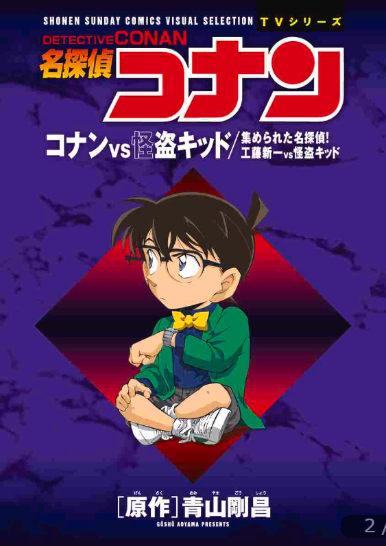 Detective Conan VS Shinichi Kudo VS Kaito Kid: Shonen Sunday Comics Visual Selection
