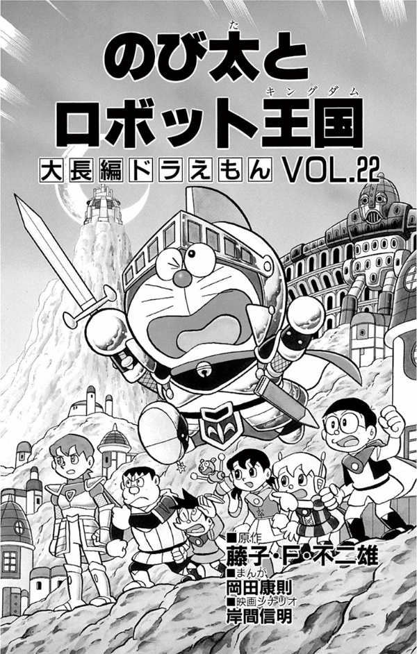大長編ドラえもん22 のび太とロボット王国 - DAI CHOUHEN DORAEMON 22 NOBITA TO ROBO