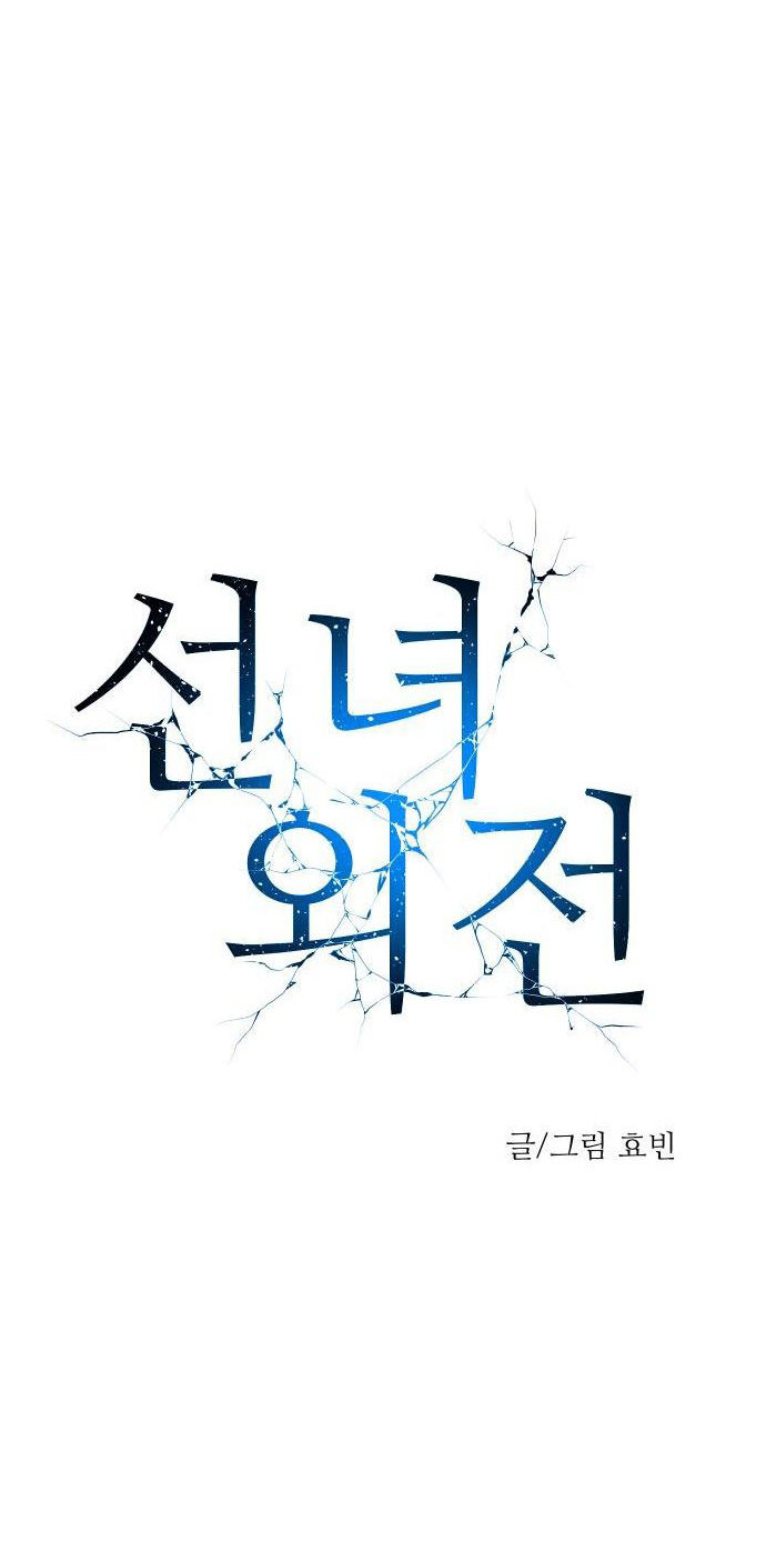 tiên nữ ngoại truyện chapter 2.1 17