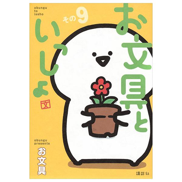 Sách ngoại văn: Obungu To Issho 9 (Japanese Edition)