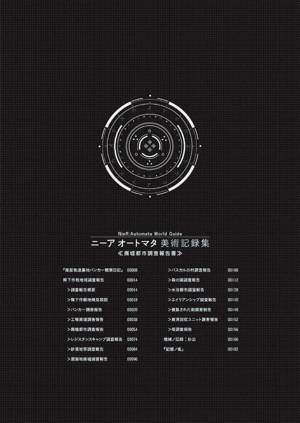 ニーアオートマタ美術記録集　廃墟都市調査 NIAOUTOMATA BIJUTSU KIROKU SHUU HAIKYO TOSHI CHOUSA