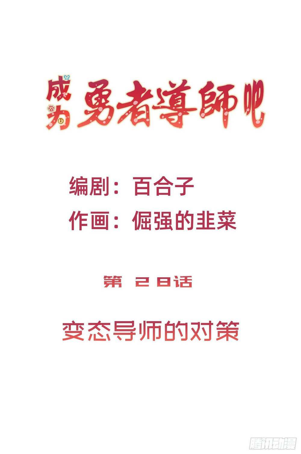 trở thành đạo sư dũng sĩ chapter 27 2