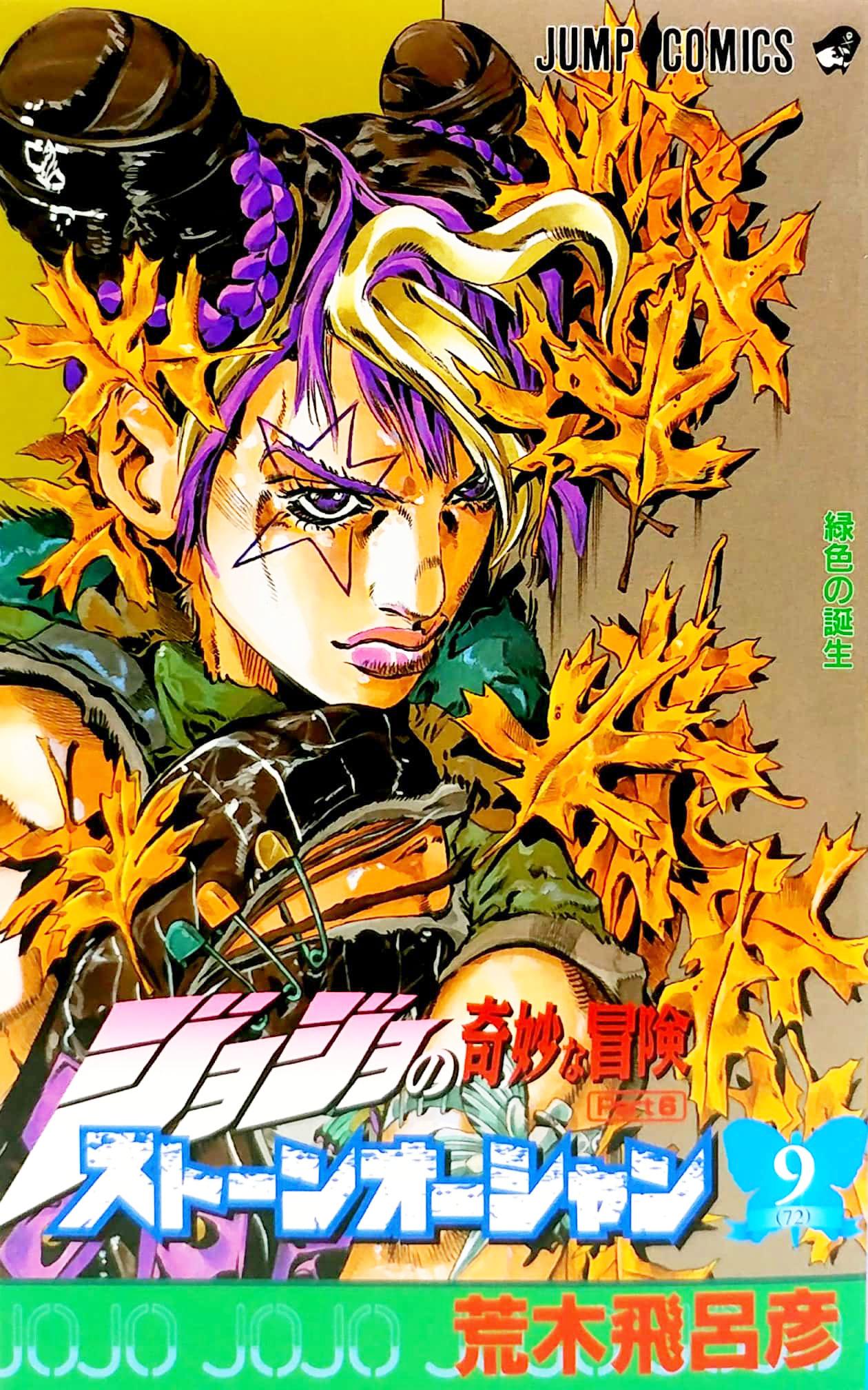 JoJo's Bizarre Adventure Part 6 Stone Ocean 9 (Japanese Edition)