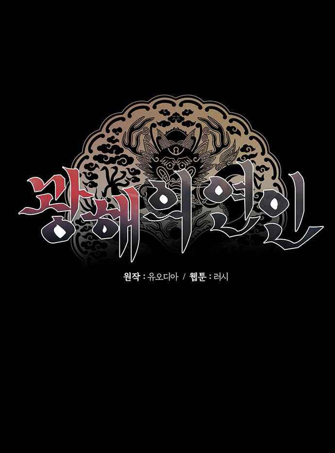 người tình của gwanghae chapter 3.1 1