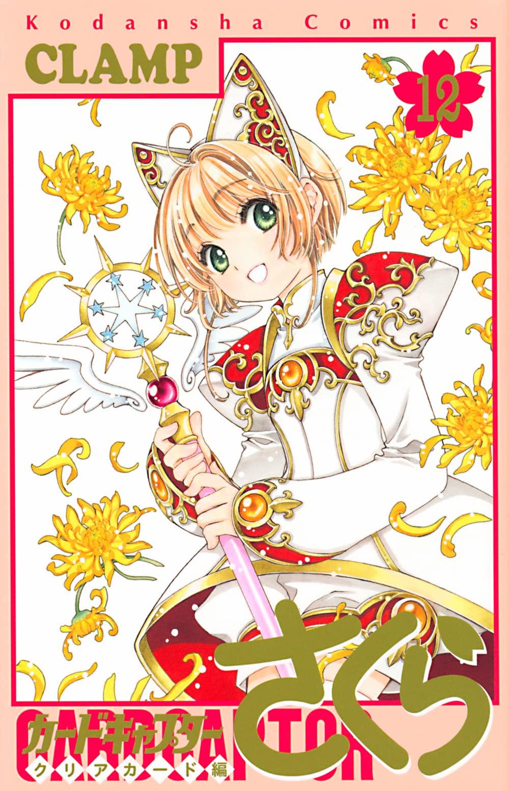 カードキャプターさくら クリアカード編 12 - Cardcaptor Sakura: Clear Card 12