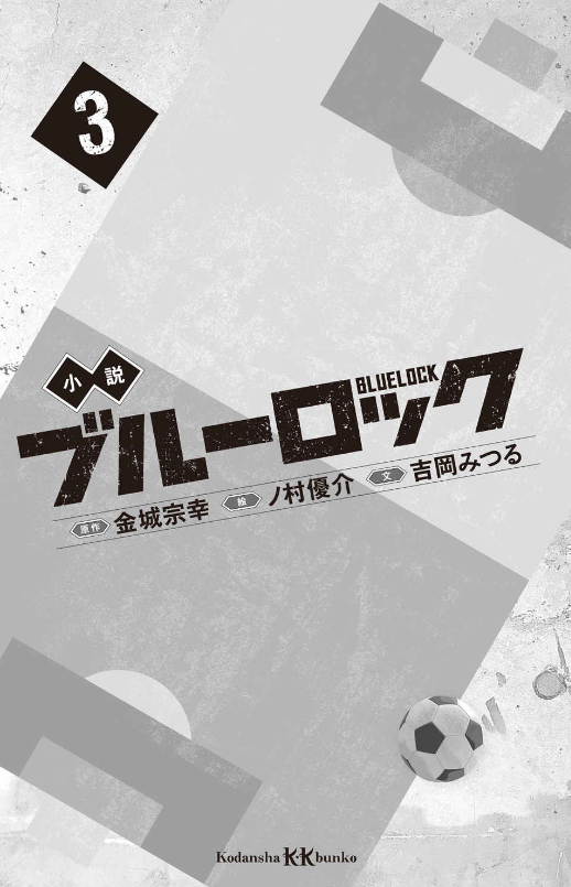 Blue Lock 3 (Light Novel) (Japanese Edition)