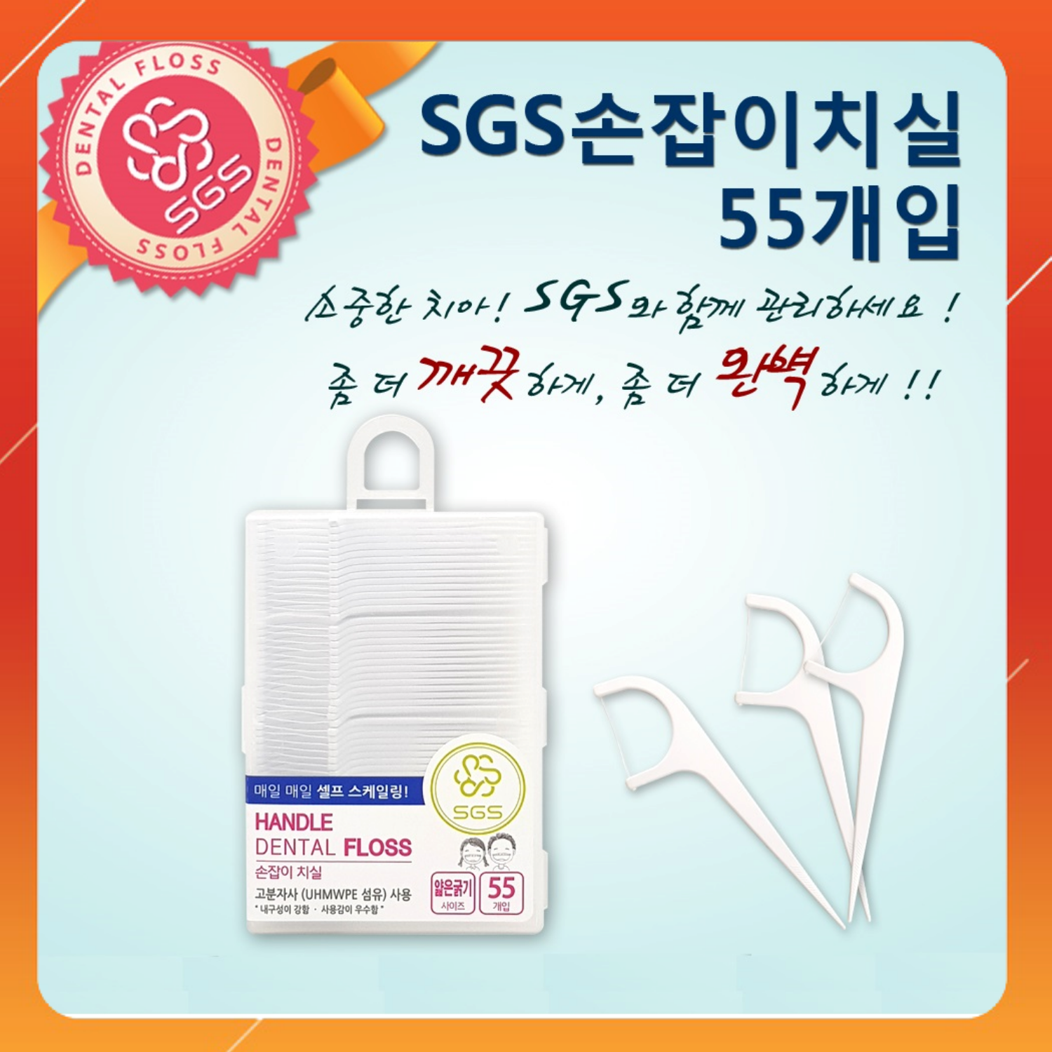 Tăm chỉ nha khoa SGS nhập khẩu Hàn Quốc - 55 cây/hộp