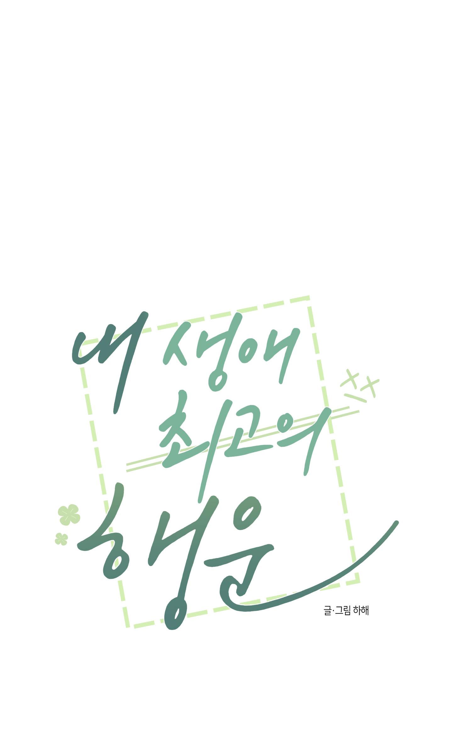 [18+] điều may mắn nhất cuộc đời tôi chapter 17.1 4