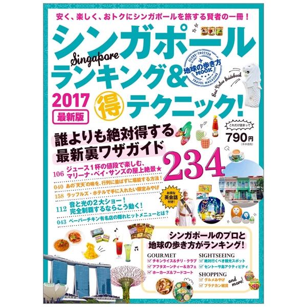 地球の歩き方MOOK シンガポール ランキング&amp;マル得テクニック! 2017 (地球の歩き方ムック) 17 SHINGAPOURU RANKINGU ＆ MARU TOKU TE