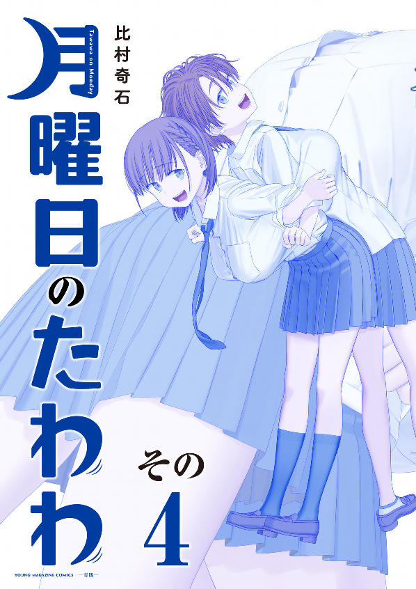 Tawawa On Monday 4 Blue Edition (Japanese Edition)