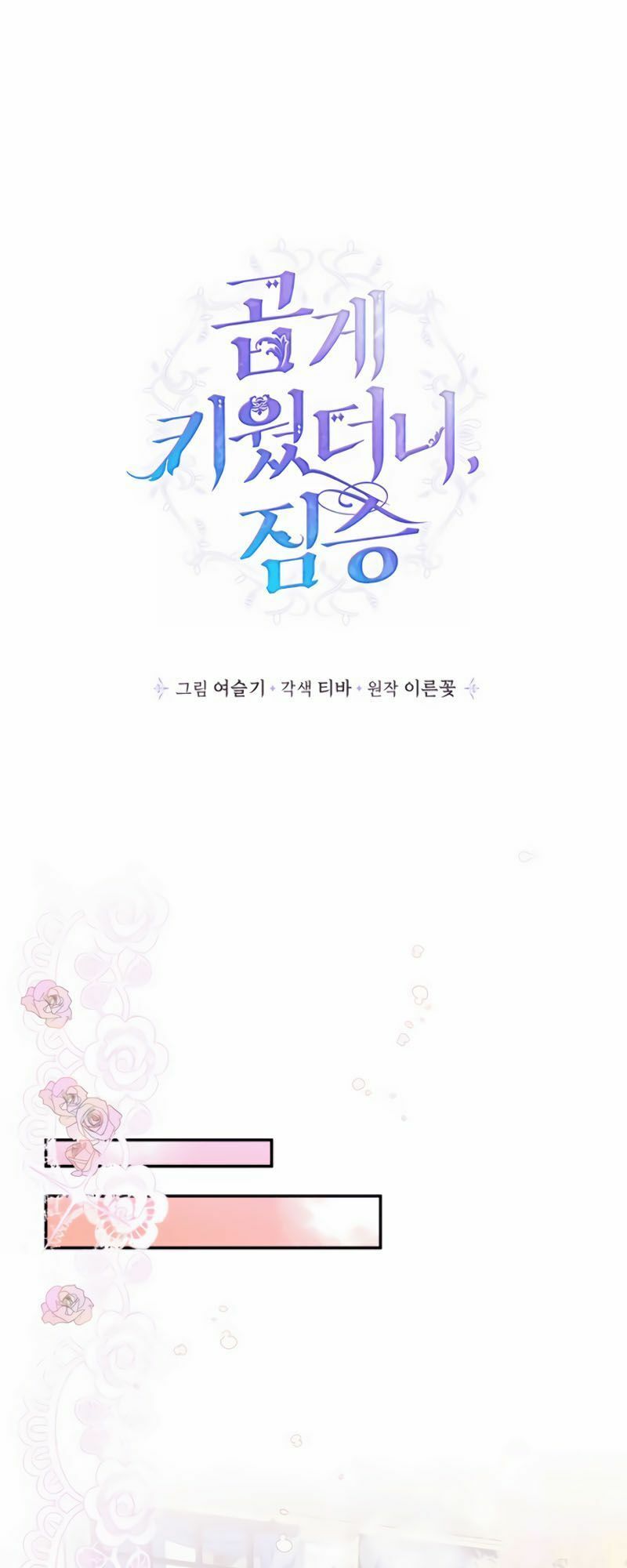 tôi đang nuôi dưỡng một con quái thú chapter 7 2