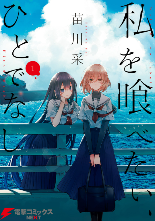Watashi Wo Tabetai, Hitodenashi 1 (Japanese Edition)