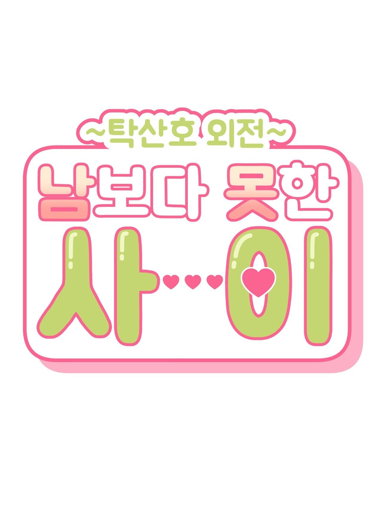 hơn cả bạn bè chapter 67.2 25