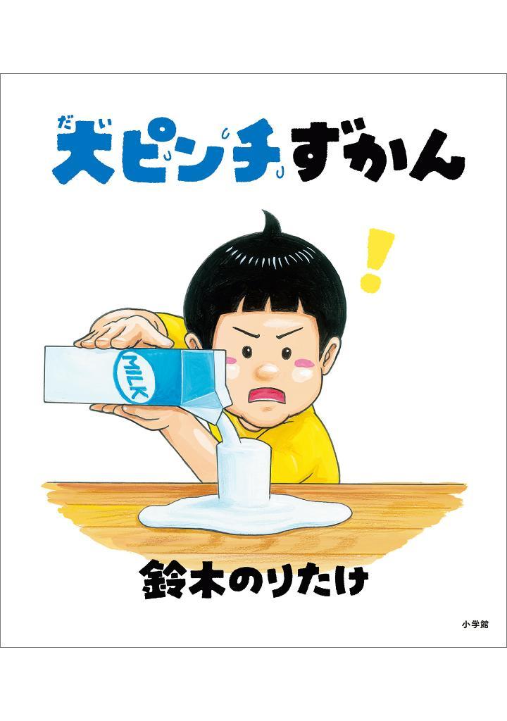 Sách ngoại văn: 大ピンチずかんDAI PINCHIZU KAN