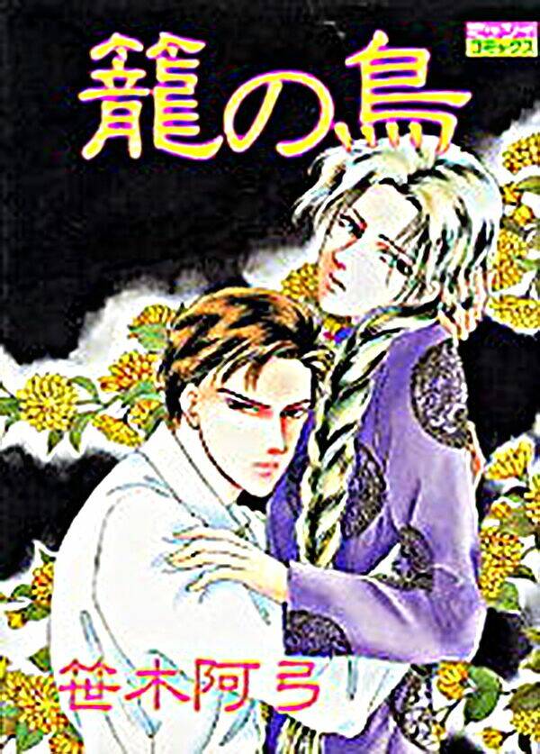 kago no tori chapter 1 1