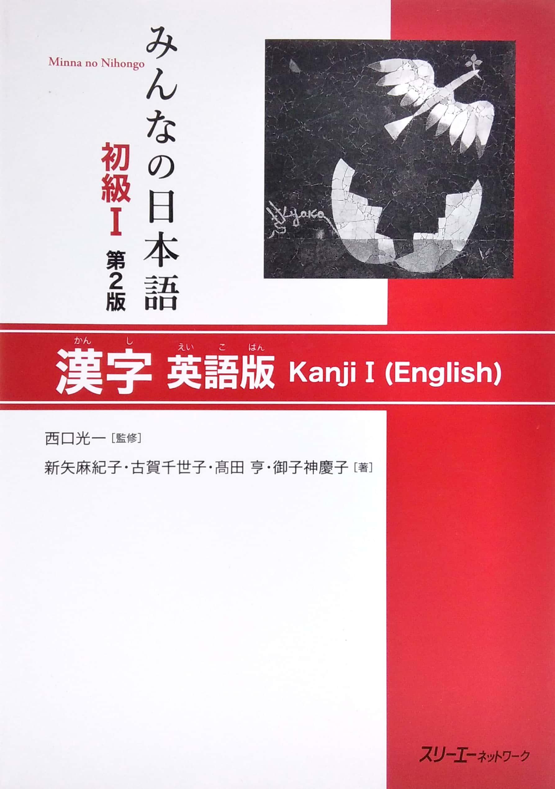 みんなの日本語初級 1 漢字 英語版 - Kanji I (English)