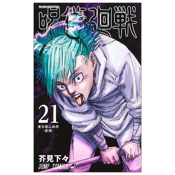 Jujutsu Kaisen 21 (Japanese Edition)