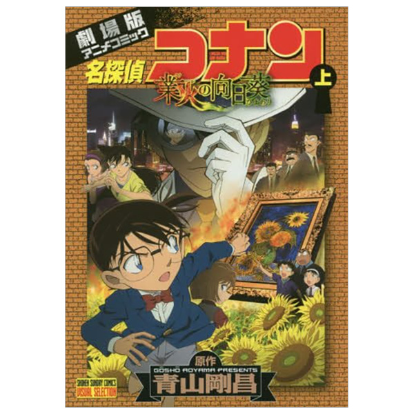 名探偵コナン 業火の向日葵 上 (少年サンデーコミックススペシャル)