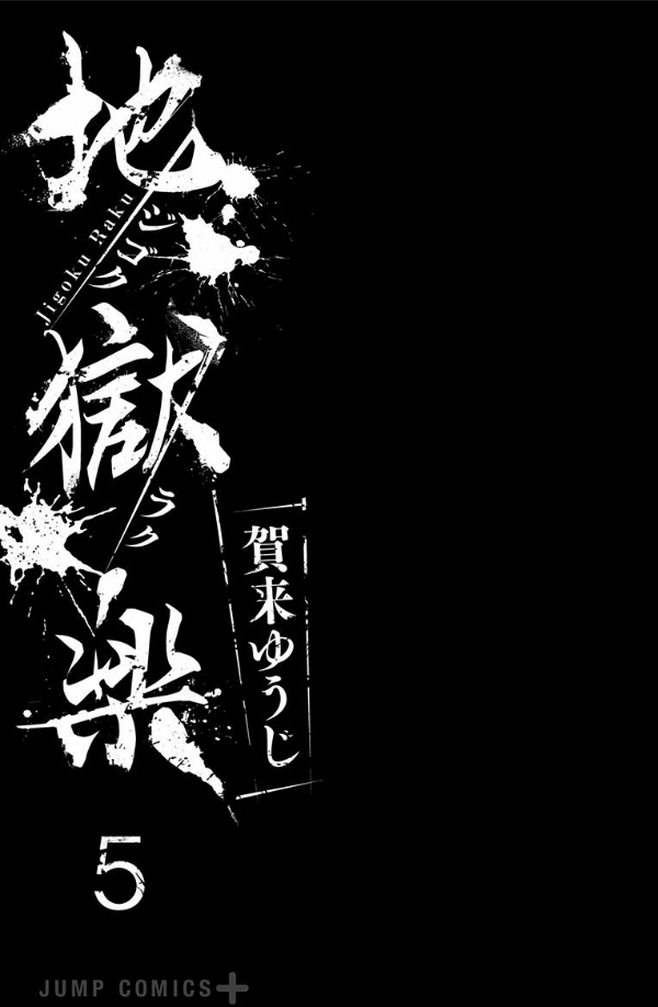 地獄楽 5