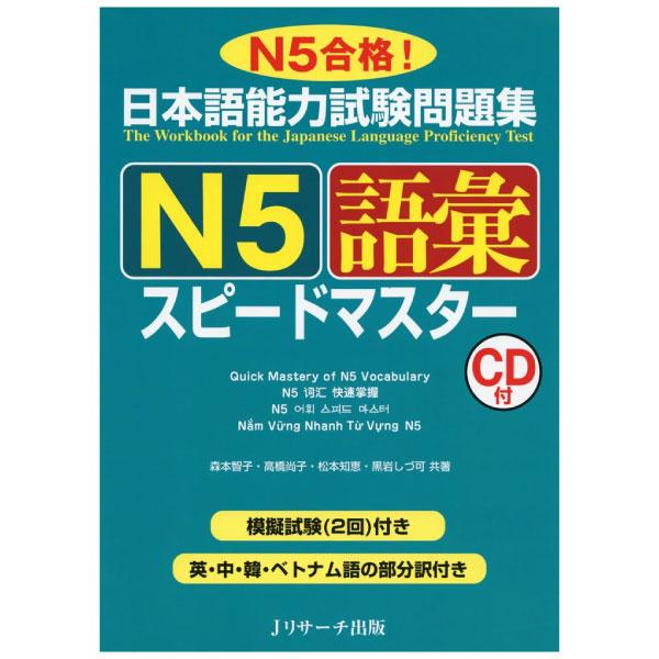 日本語能力試験問題集 N5 語彙スピードマスター - The Workbook For The Japanese Language Proficiency Test Quick Mastery Of N5 Vocabulary