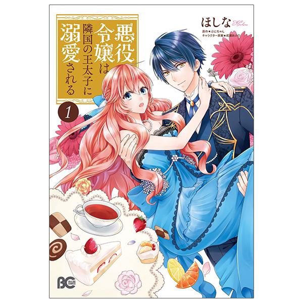 Akuyaku Reijo Wa Ringoku No Otaishi Ni Dekiai Sareru 1 (Japanese Edition)