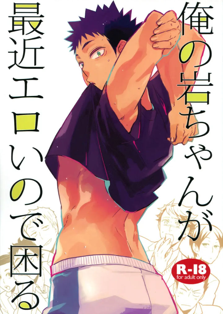 ore no iwachan ga saikin eroi no de komaru chapter 1 1