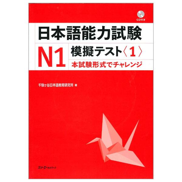 Nihongo Noryoku Shiken N1 Mogi Tesuto 1 (Japanese Edition)