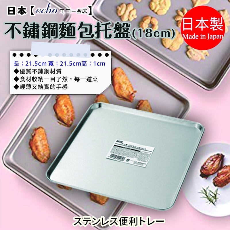 Khay inox vuông đa năng Echo Metal 215mm - Hàng Nội Địa Nhật Bản