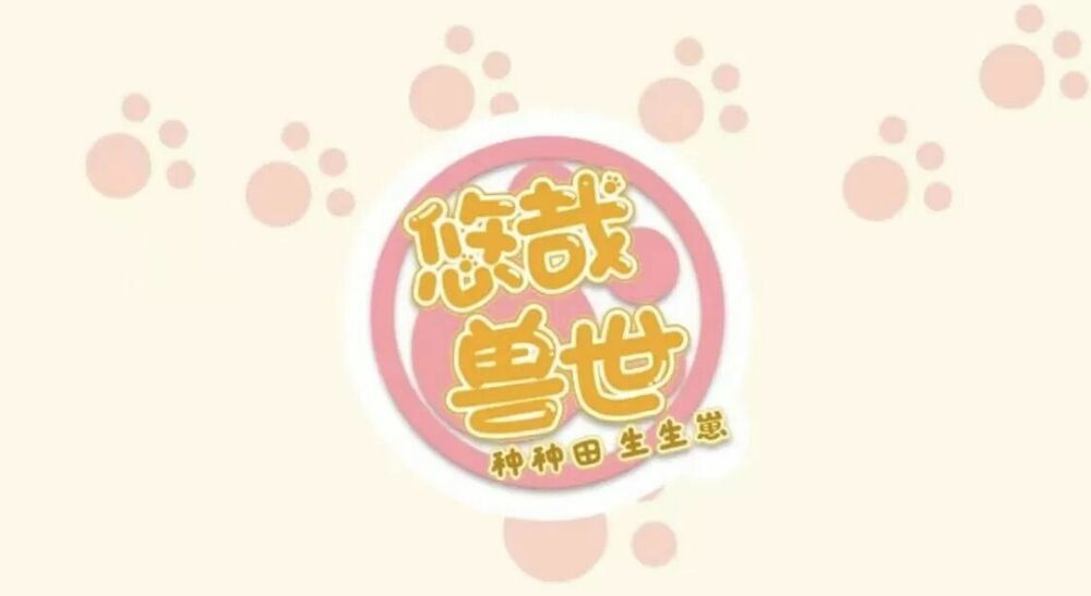 [16+] thảnh thơi thú thế chủng chủng điền, sinh sinh tể chapter 117 1