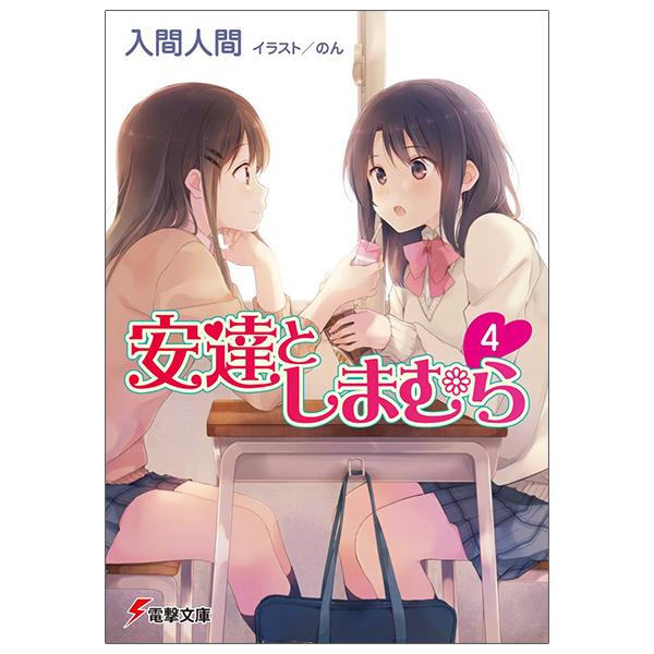 Adachi To Shimamura 4 (Light Novel) (Japanese Edition)