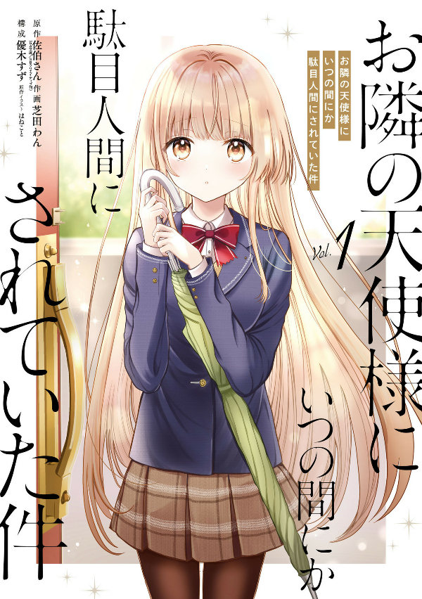 The Angel Next Door Spoils Me Rotten 1 (Japanese Edition)