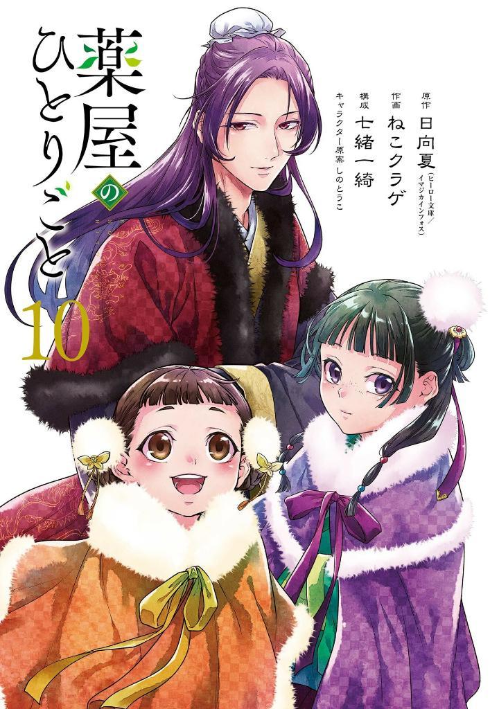 Kusuriya No Hitorigoto - The Apothecary Diaries 10 (Japanese Edition)