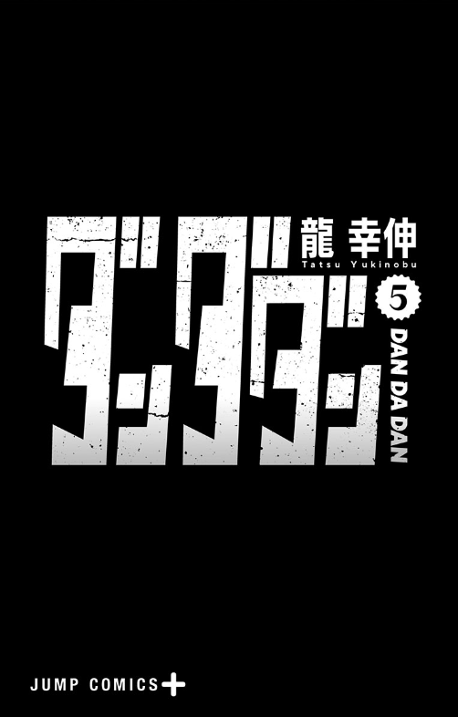 ダンダダン 5 - Dandadan 5